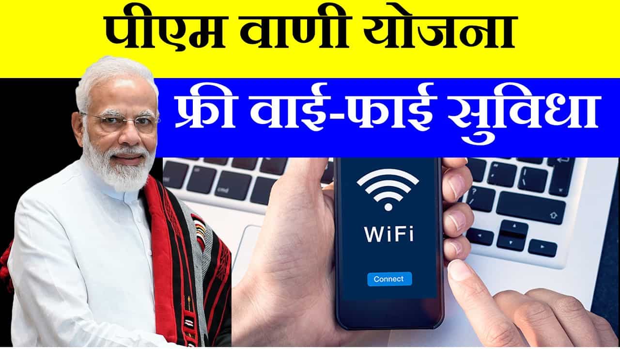 PM WANI Yojana in Hindi